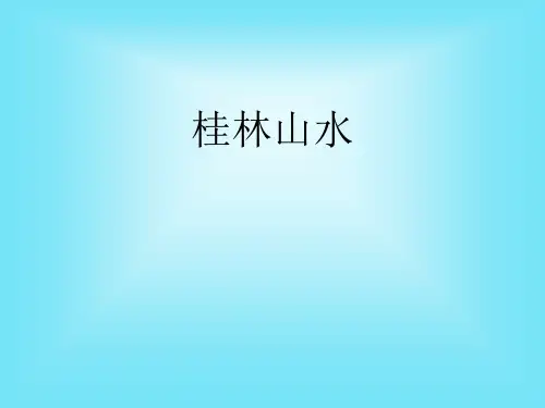 四年级语文下册2桂林山水教学PPT课件 (1)