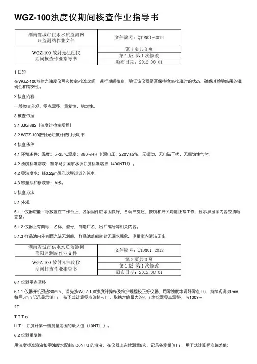 WGZ-100浊度仪期间核查作业指导书