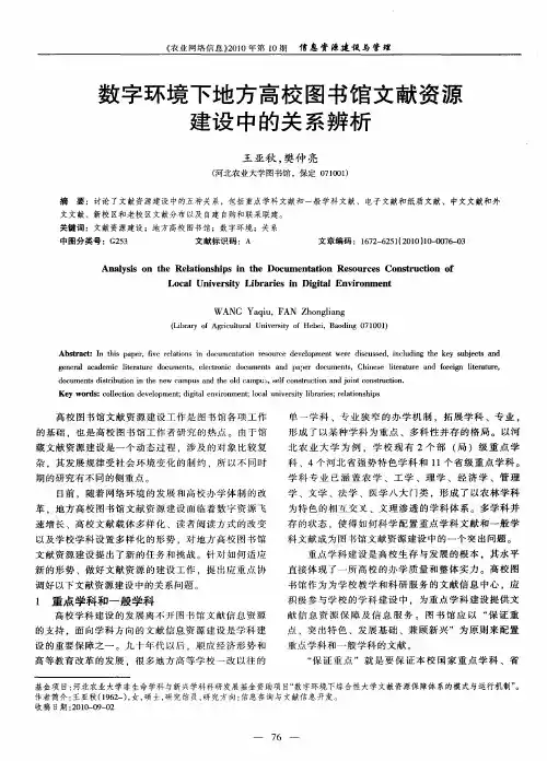 数字环境下地方高校图书馆文献资源建设中的关系辨析