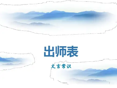 部编版九年级语文下册精品课件 出师表 文言常识