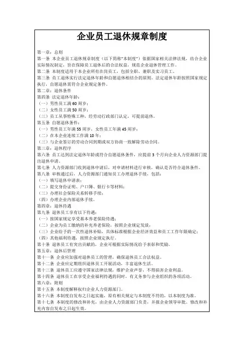 企业员工退休规章制度