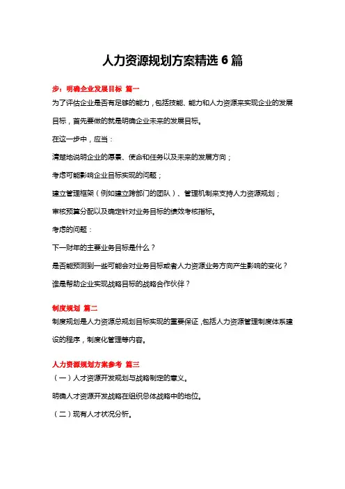 人力资源规划方案精选6篇