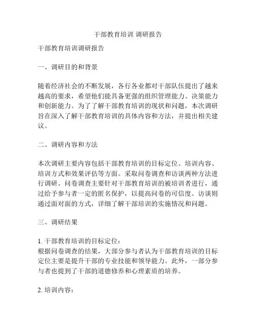 干部教育培训 调研报告