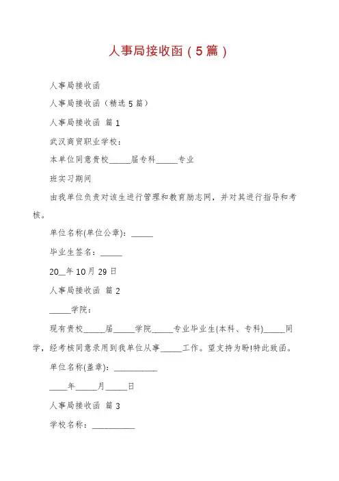 人事局接收函(5篇)