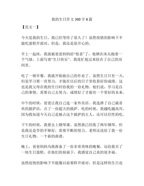我的生日作文300字6篇