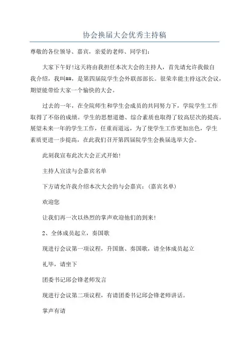 协会换届大会优秀主持稿