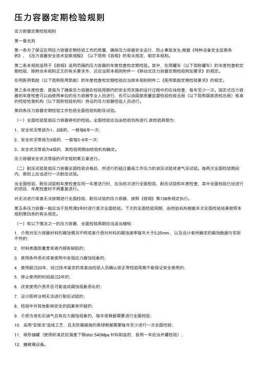 压力容器定期检验规则