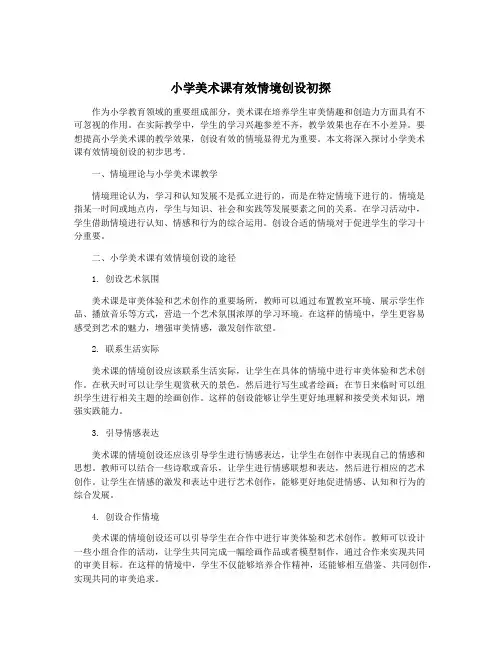 小学美术课有效情境创设初探