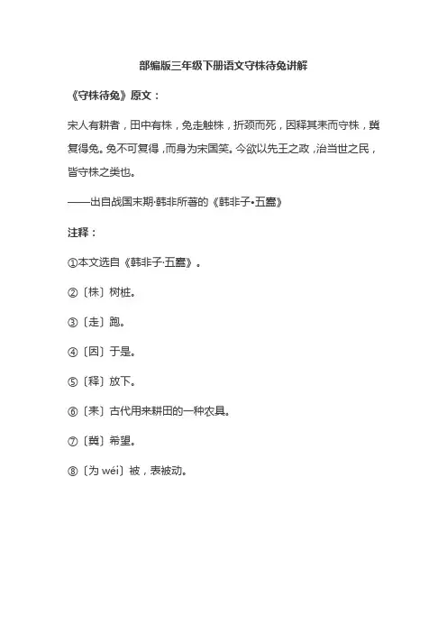 部编版三年级下册语文守株待兔讲解