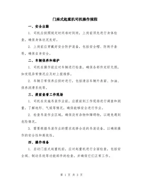 门座式起重机司机操作规程