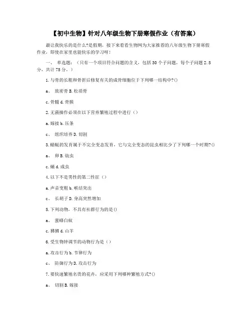 【初中生物】针对八年级生物下册寒假作业(有答案)