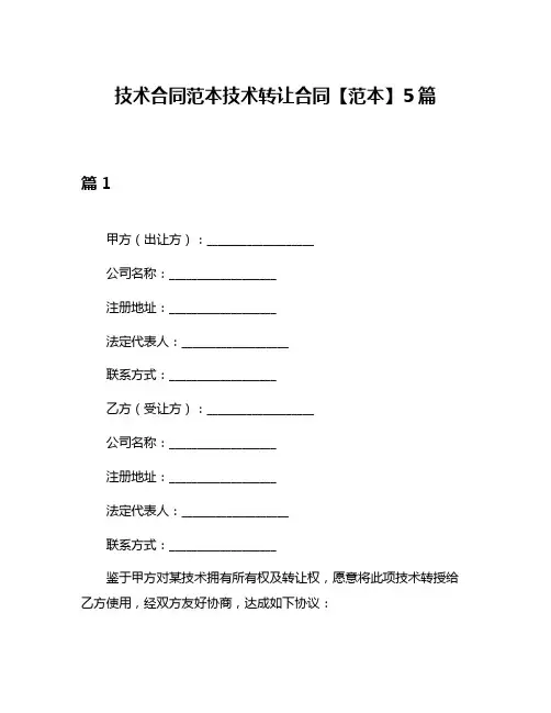 技术合同范本技术转让合同【范本】5篇