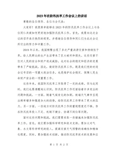 2023年在防汛抗旱工作会议上的讲话