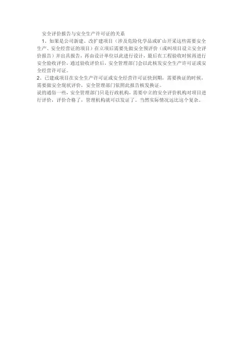安全评价报告与安全生产许可证的关系