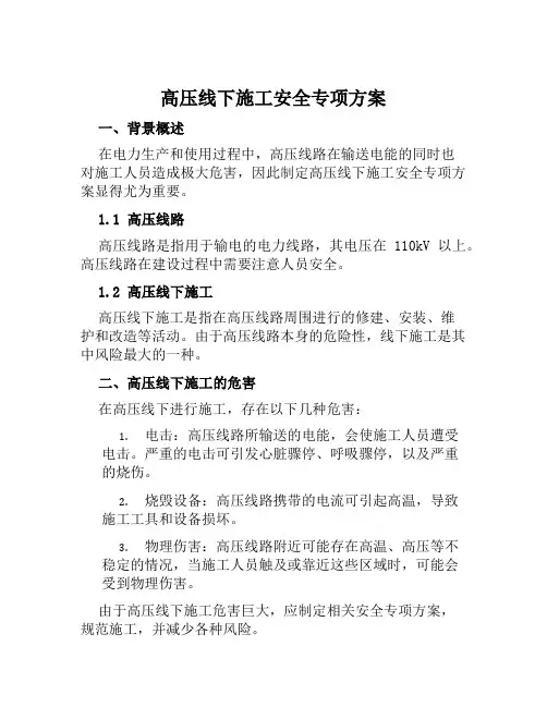 高压线下施工安全专项方案范文
