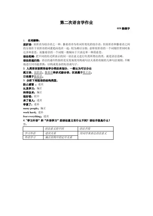 第二次语言学作业058杨晓宇