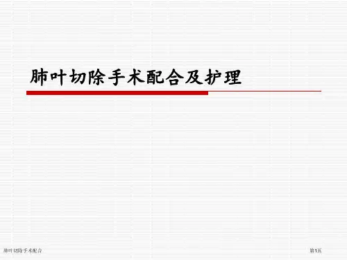 肺叶切除手术配合