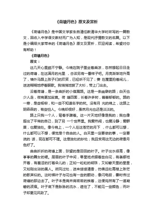有关《荷塘月色》原文及赏析