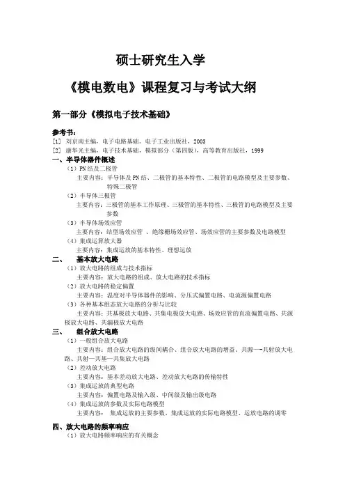 0东南~硕士研究生入学《模电数电》课程复习