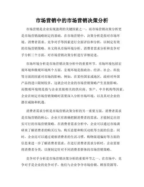 市场营销中的市场营销决策分析