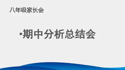 初中八年级家长会幻灯片PPT