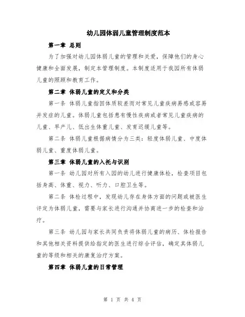 幼儿园体弱儿童管理制度范本