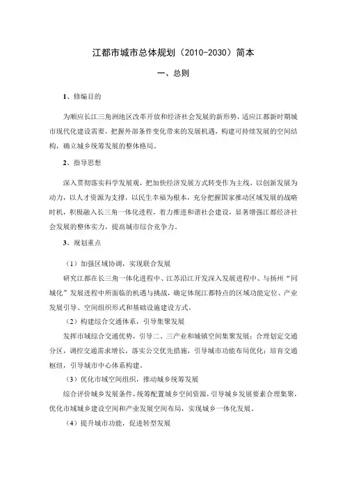江都市城市总体规划(2010-2030)简本