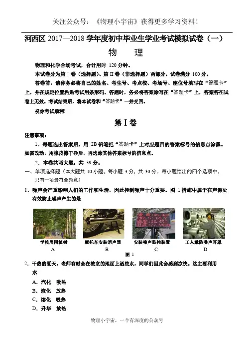 天津市河西区2018届初三中考一模物理试题及答案