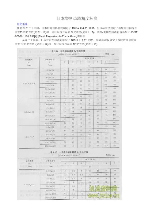 日本塑料齿轮精度标准