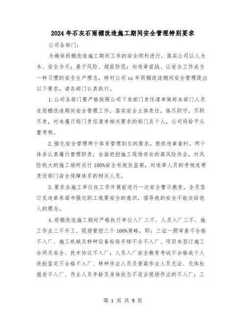 2024年石灰石雨棚改造施工期间安全管理特别要求（三篇）