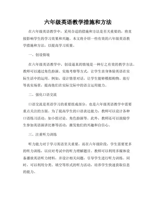 六年级英语教学措施和方法