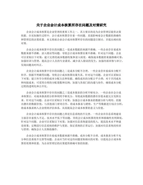 关于企业会计成本核算所存在问题及对策研究