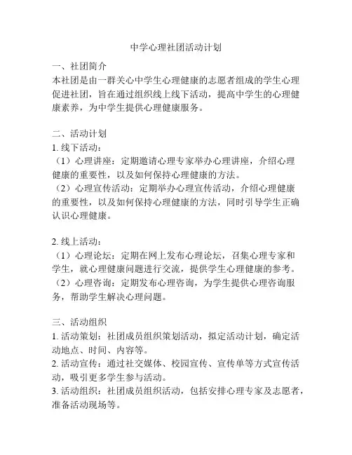 中学心理社团活动计划