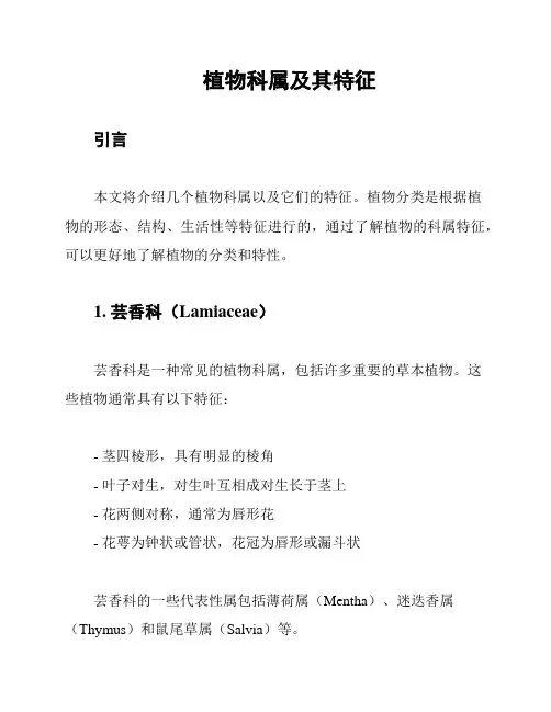 植物科属及其特征