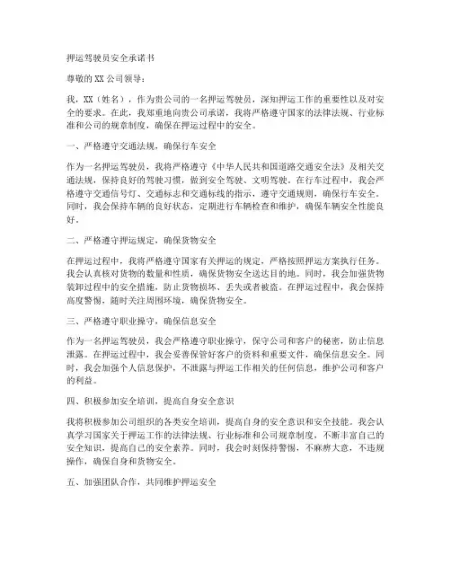 押运驾驶员安全承诺书