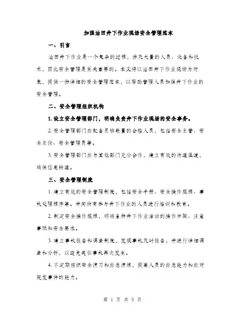 加强油田井下作业现场安全管理范本（2篇）