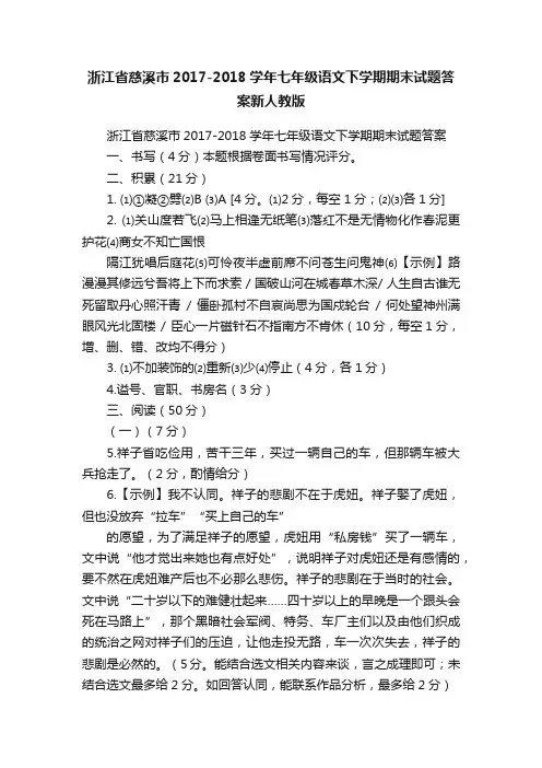 浙江省慈溪市2017-2018学年七年级语文下学期期末试题答案新人教版