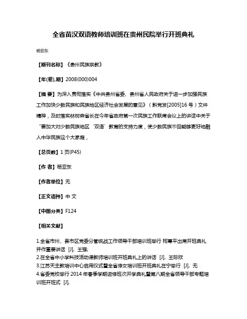 全省苗汉双语教师培训班在贵州民院举行开班典礼