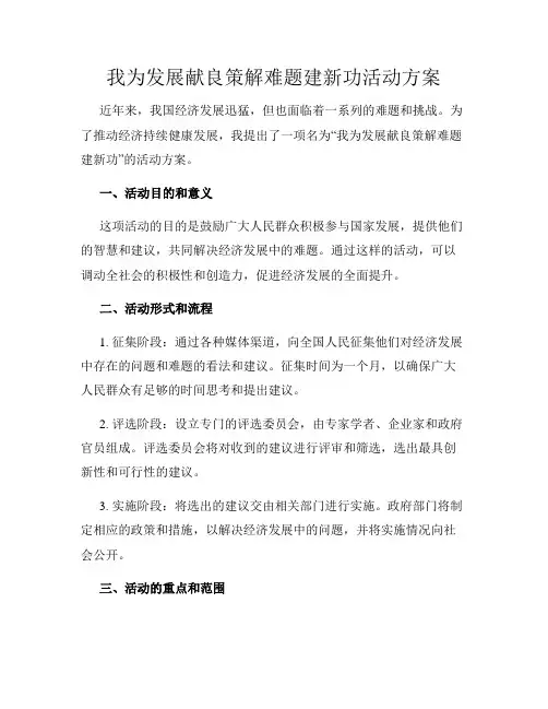 我为发展献良策解难题建新功活动方案