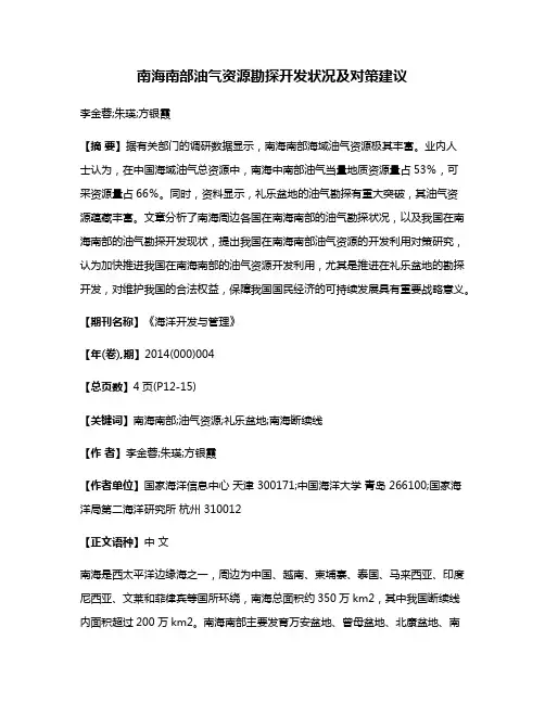 南海南部油气资源勘探开发状况及对策建议