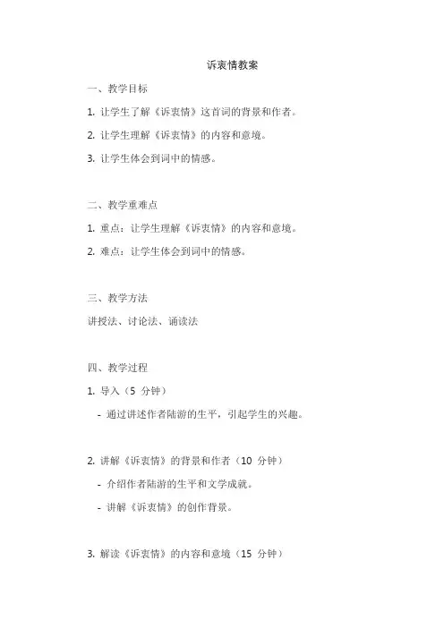 诉衷情教案