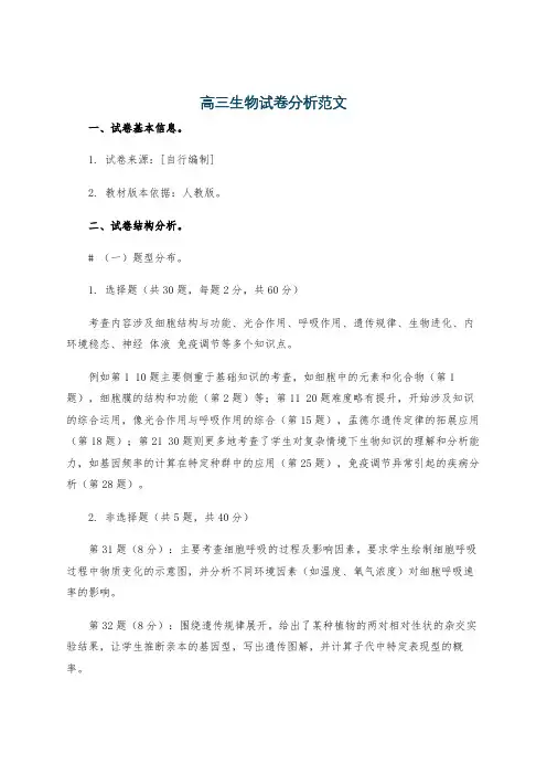 高三生物试卷分析范文