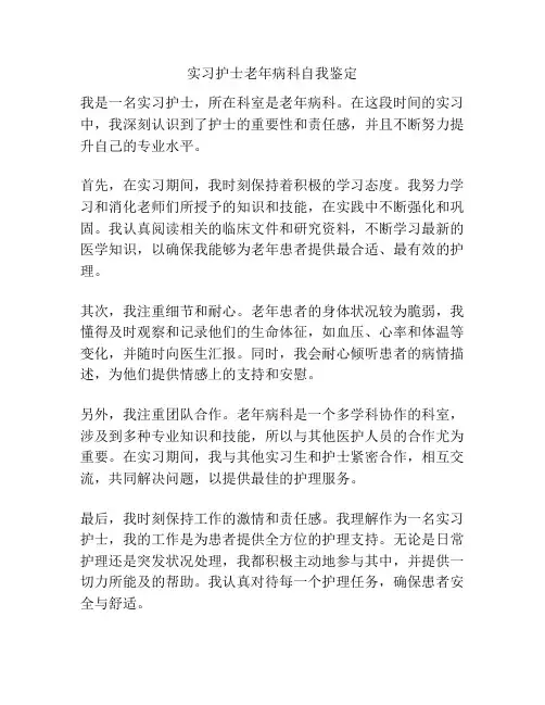 实习护士老年病科自我鉴定