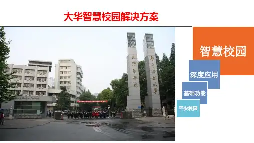 大华智慧校园解决方案