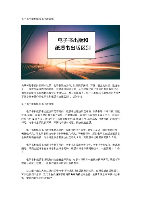 电子书出版和纸质书出版区别
