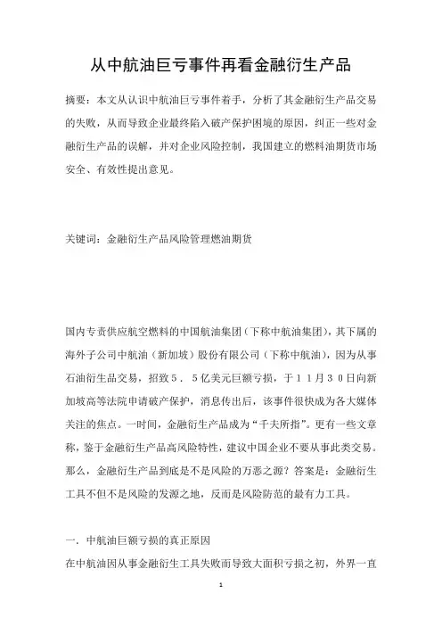 从中航油巨亏事件再看金融衍生产品