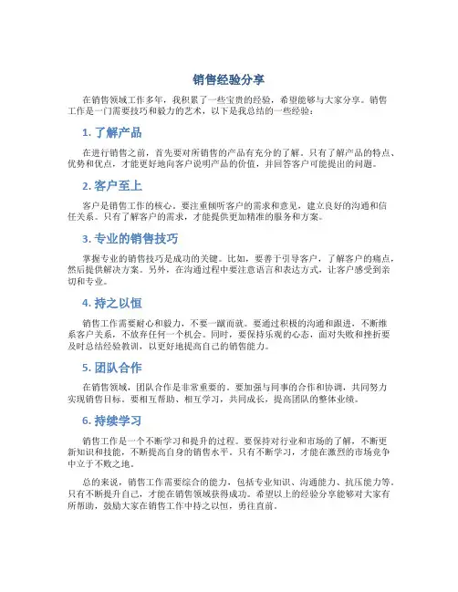 销售经验分享