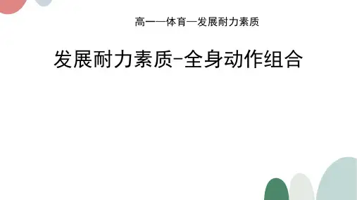 全身动作组合高一体育教学PPT课件