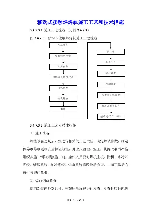 移动式接触焊焊轨施工工艺和技术措施