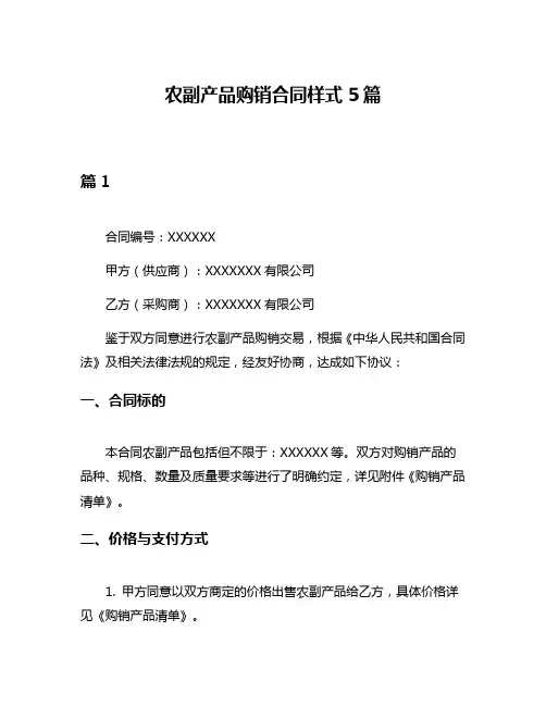 农副产品购销合同样式5篇